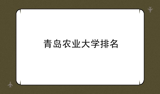 青岛农业大学排名