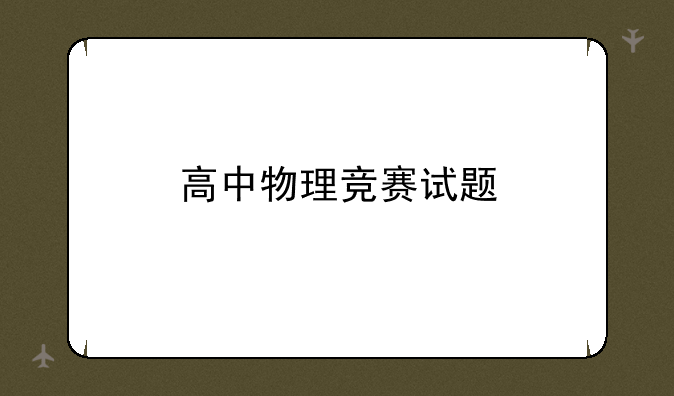 高中物理竞赛试题