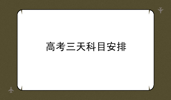高考三天科目安排
