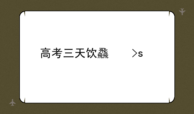高考三天饮食菜谱