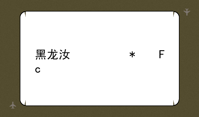 黑龙江公务员考试