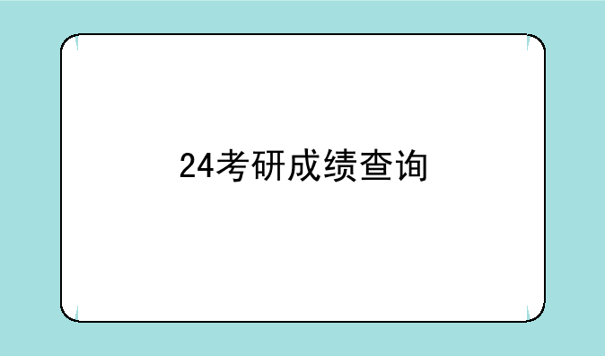24考研成绩查询