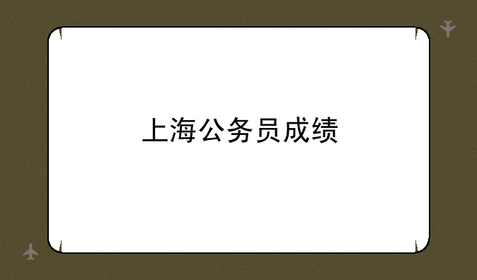 上海公务员成绩