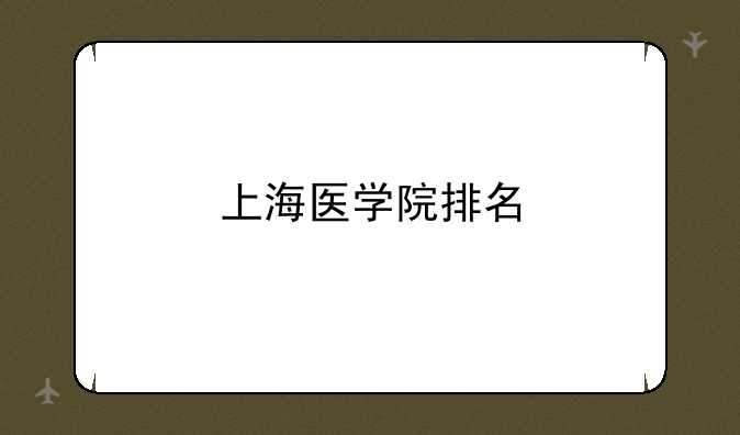 上海医学院排名