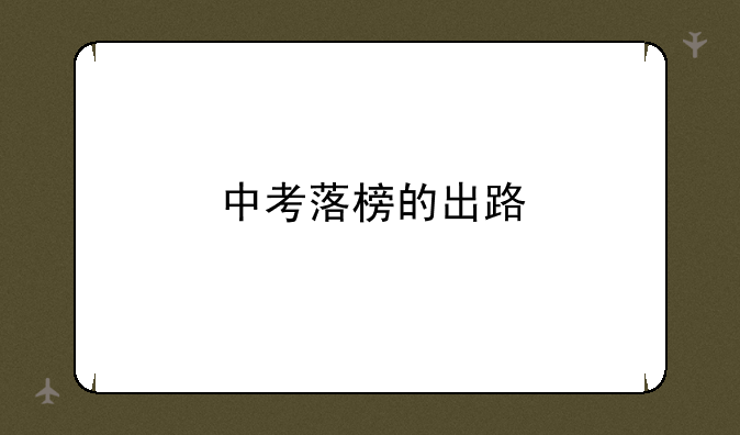 中考落榜的出路