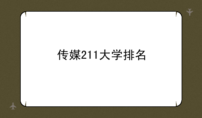 传媒211大学排名