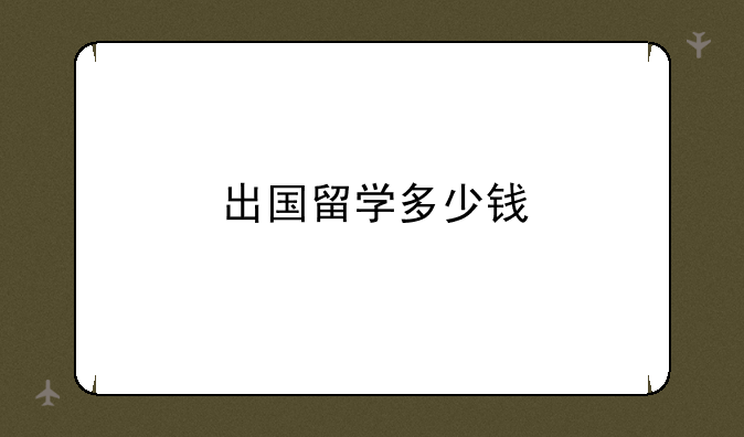 出国留学多少钱