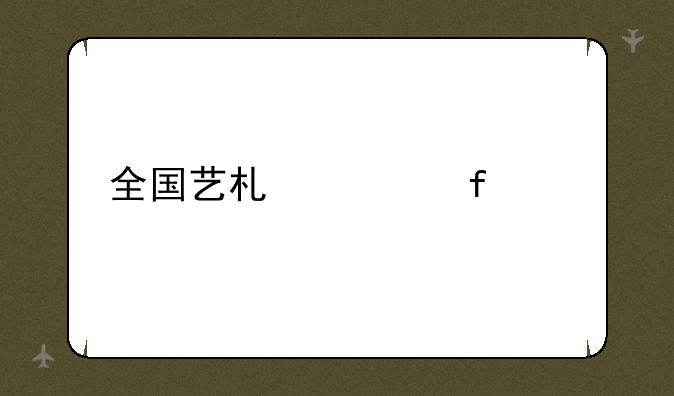 全国艺术类院校