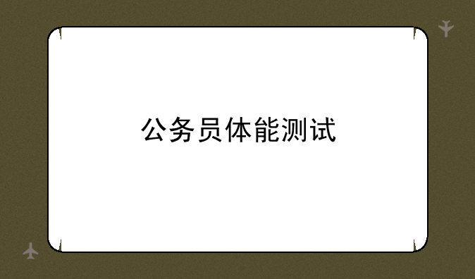 公务员体能测试
