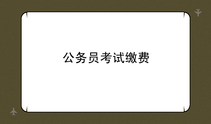 公务员考试缴费
