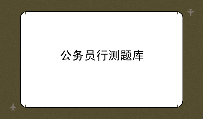 公务员行测题库