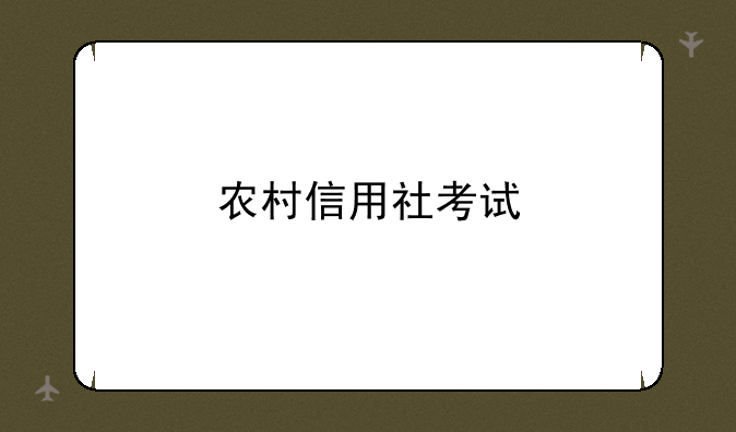 农村信用社考试