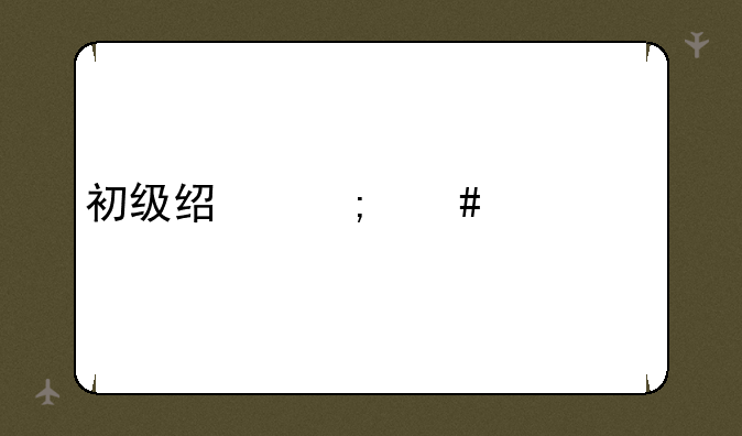 初级经济师考试