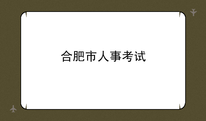 合肥市人事考试