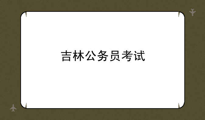 吉林公务员考试