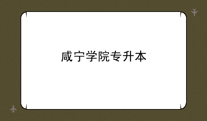 咸宁学院专升本