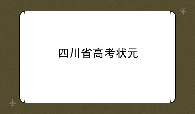 四川省高考状元