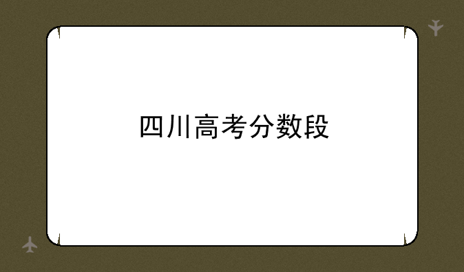 四川高考分数段