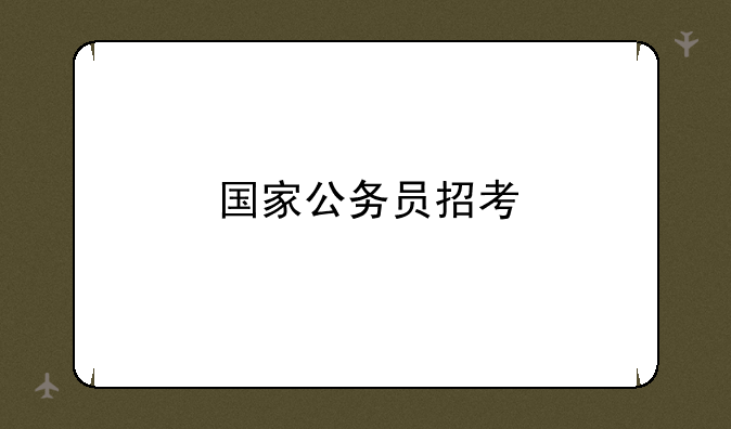 国家公务员招考