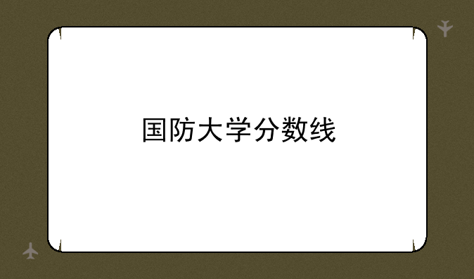 国防大学分数线