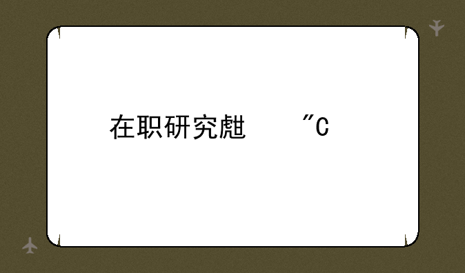 在职研究生成绩