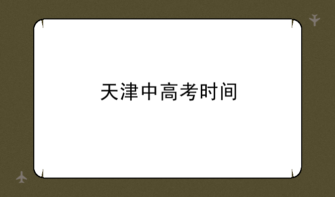 天津中高考时间