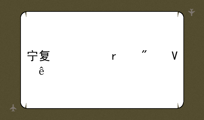 宁夏一本分数线