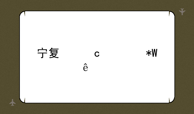 宁夏高考投档线
