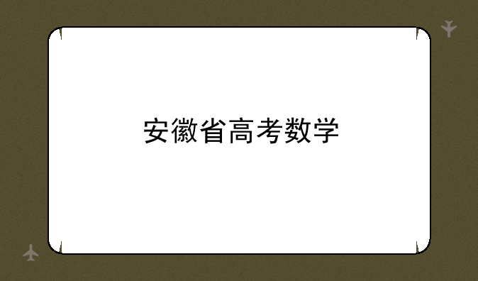 安徽省高考数学