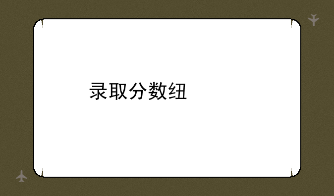 录取分数线中考