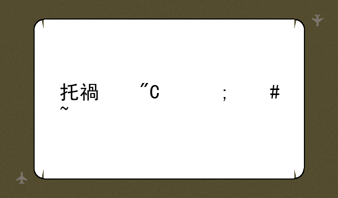托福成绩怎么查
