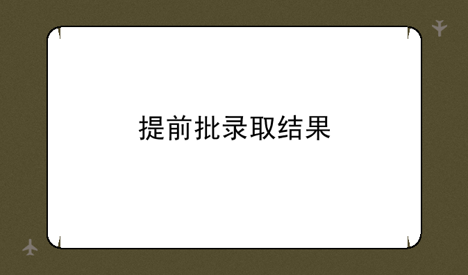 提前批录取结果