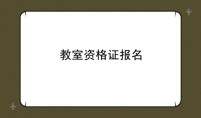 教室资格证报名