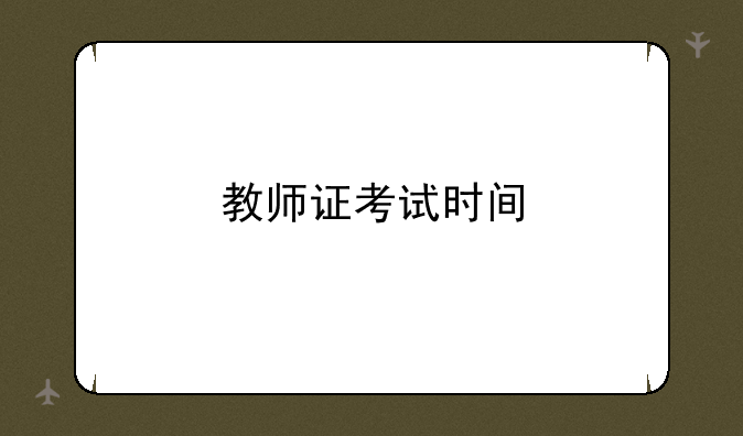 教师证考试时间