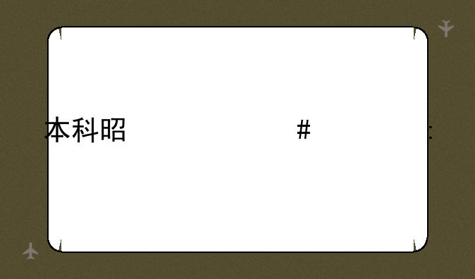 本科是什么学历
