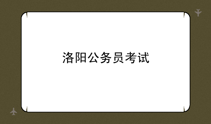 洛阳公务员考试