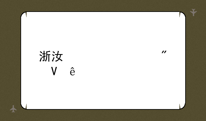 浙江大学分数线