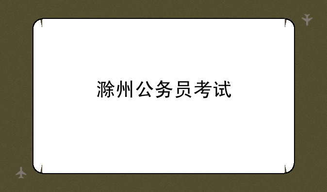 滁州公务员考试