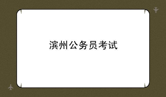 滨州公务员考试