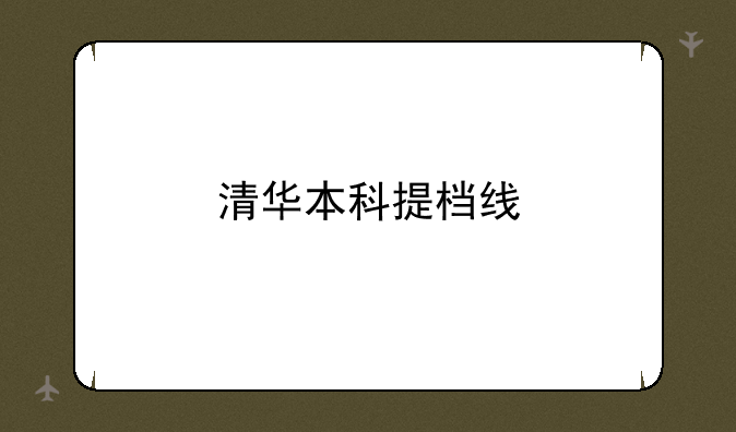 清华本科提档线