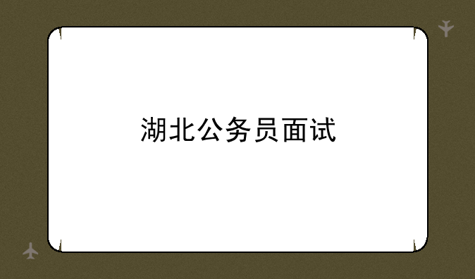 湖北公务员面试