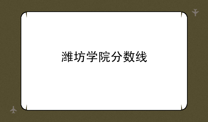 潍坊学院分数线
