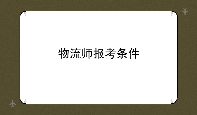 物流师报考条件