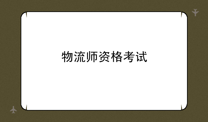 物流师资格考试
