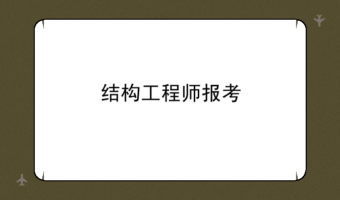 结构工程师报考