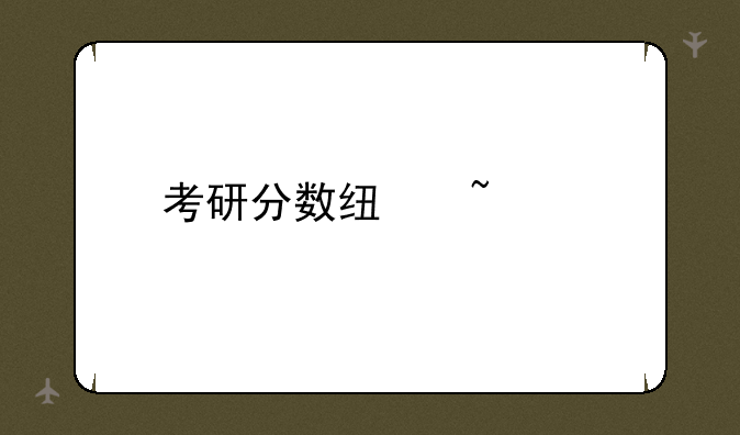 考研分数线查询