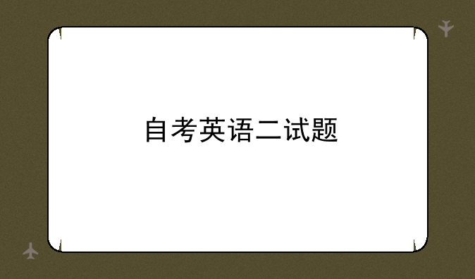 自考英语二试题