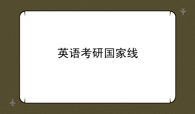 英语考研国家线