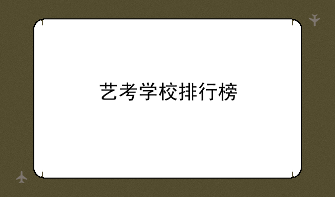 艺考学校排行榜