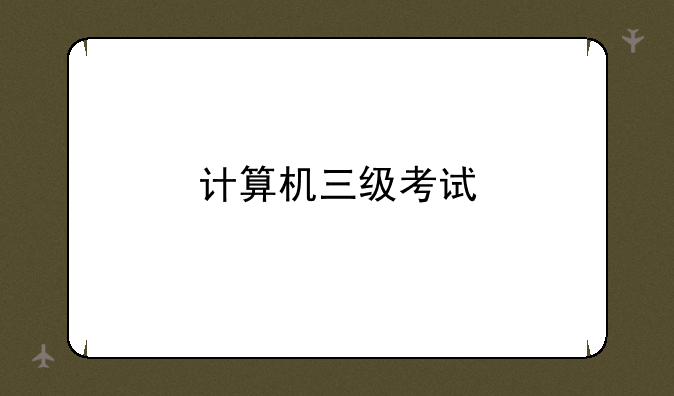 计算机三级考试